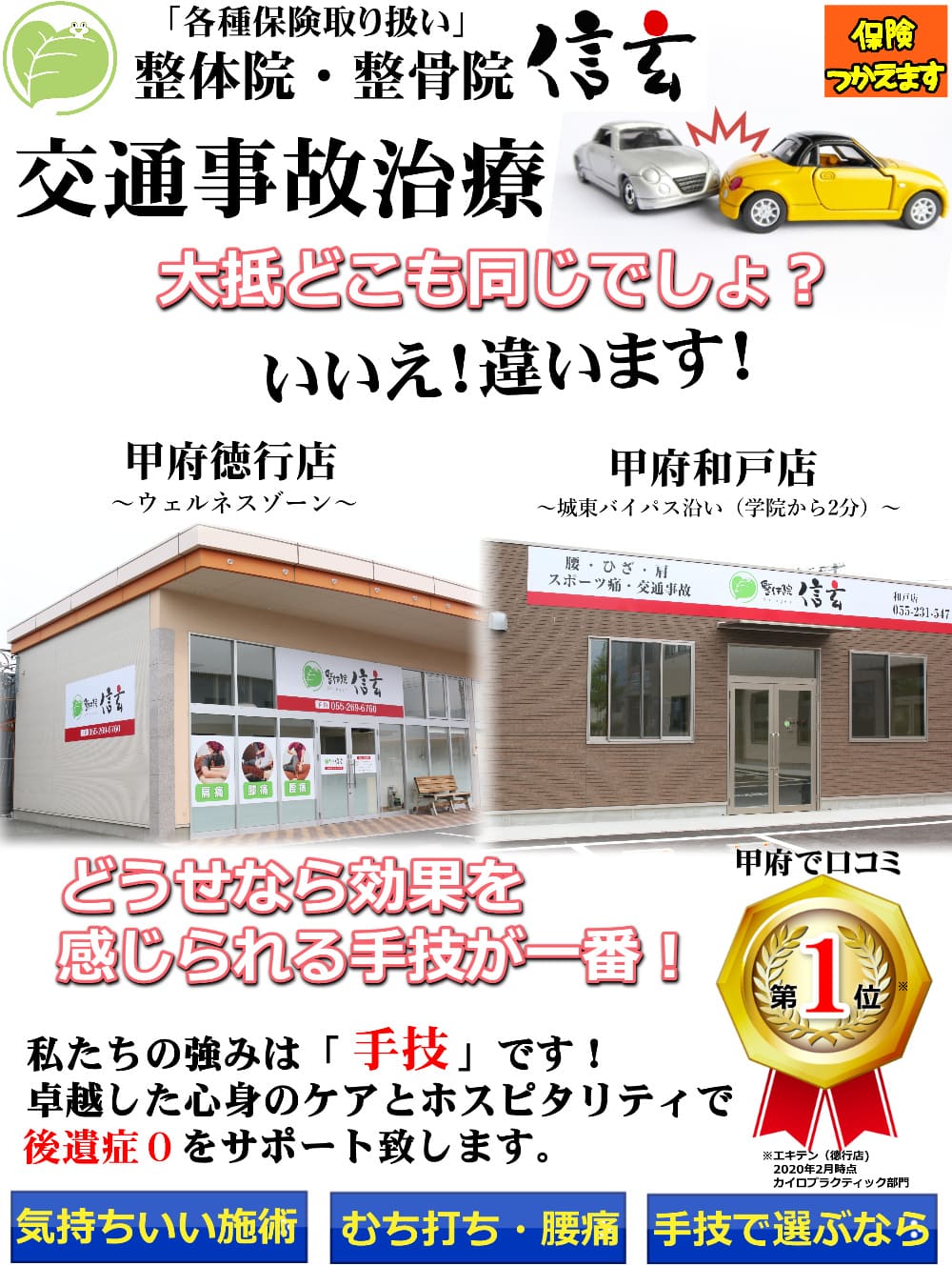 むち打ち治療 保険適応 山梨県甲府市の 整体院 整骨院信玄 腰 膝 肩痛に人気