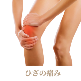 膝痛、変形性ひざ関節症の整体